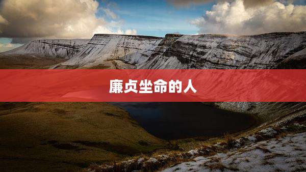 廉贞坐命的人