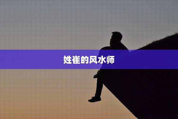 姓崔的风水师