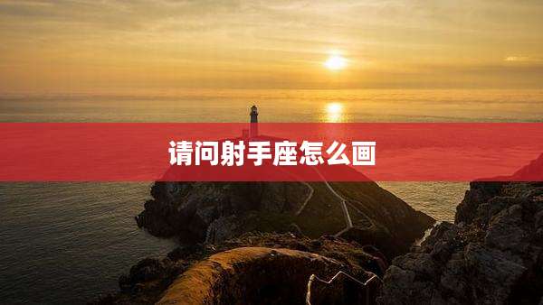 请问射手座怎么画