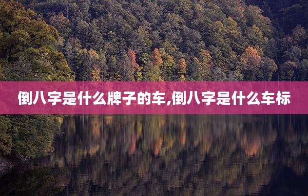 倒八字是什么牌子的车,倒八字是什么车标