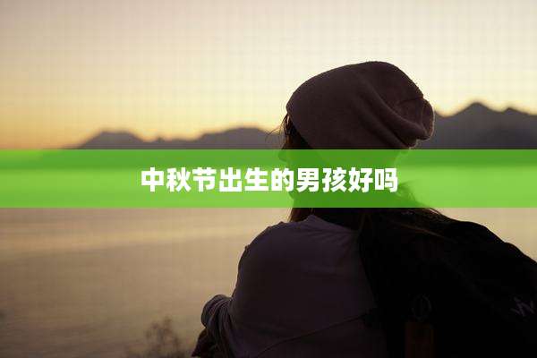 中秋节出生的男孩好吗