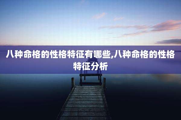 八种命格的性格特征有哪些,八种命格的性格特征分析
