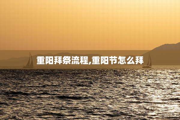 重阳拜祭流程,重阳节怎么拜