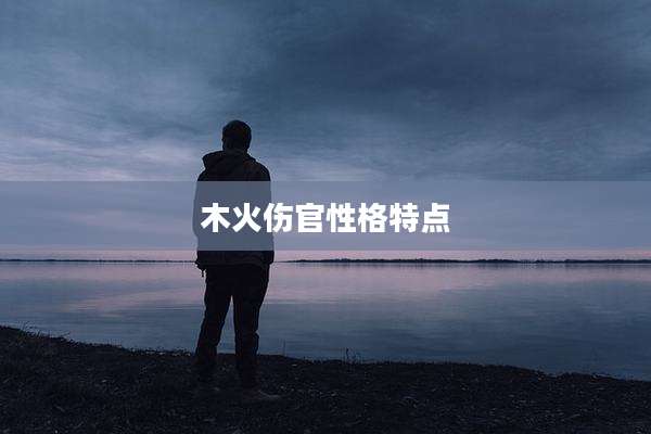 木火伤官性格特点