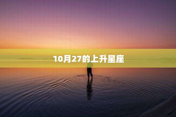 10月27的上升星座