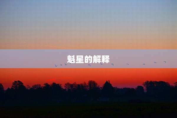 魁星的解释