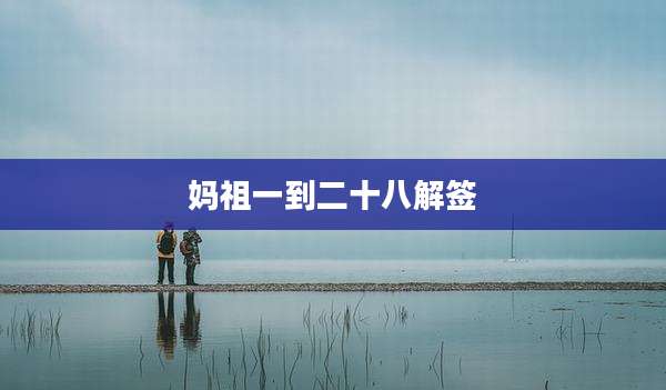 妈祖一到二十八解签