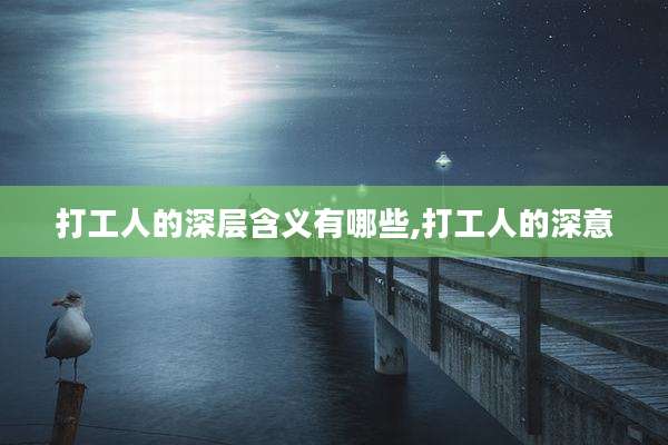 打工人的深层含义有哪些,打工人的深意