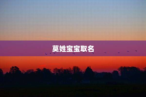 莫姓宝宝取名