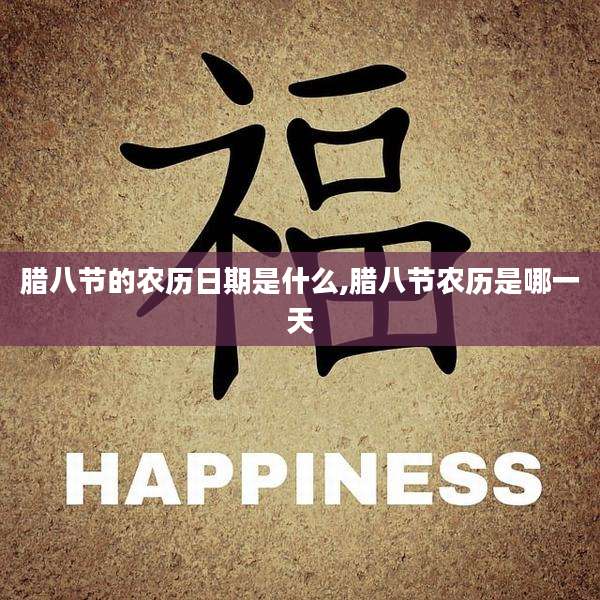 腊八节的农历日期是什么,腊八节农历是哪一天