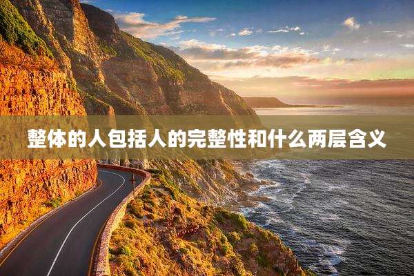 整体的人包括人的完整性和什么两层含义