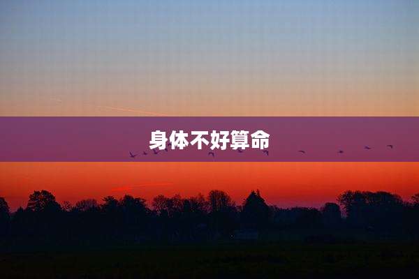 身体不好算命