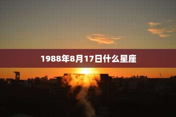 1988年8月17日什么星座