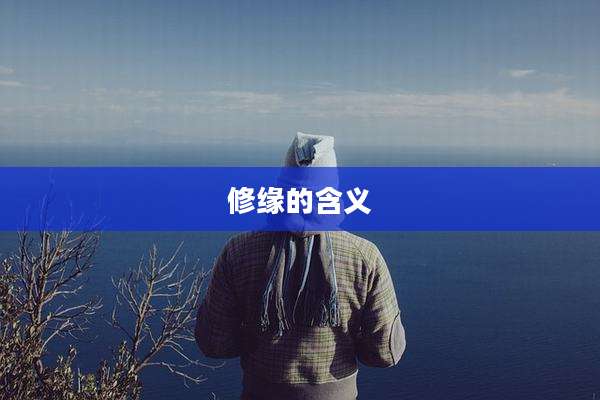 修缘的含义