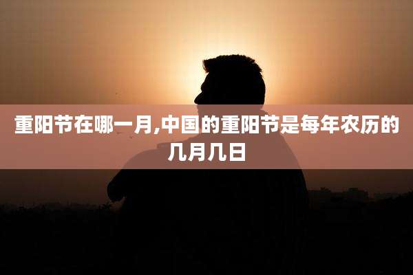 重阳节在哪一月,中国的重阳节是每年农历的几月几日