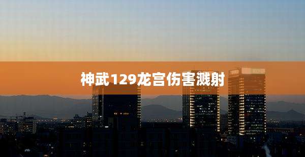 神武129龙宫伤害溅射