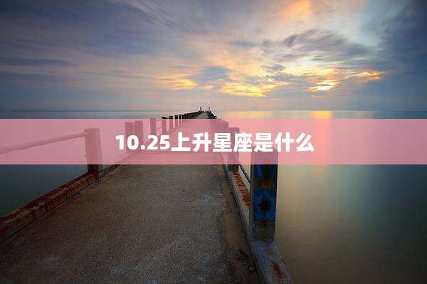 10.25上升星座是什么