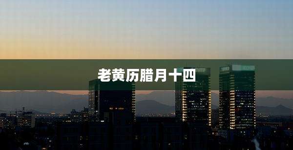 老黄历腊月十四