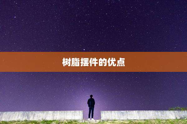 树脂摆件的优点