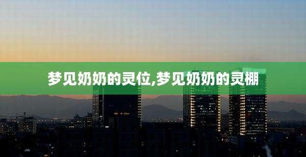 梦见奶奶的灵位,梦见奶奶的灵棚