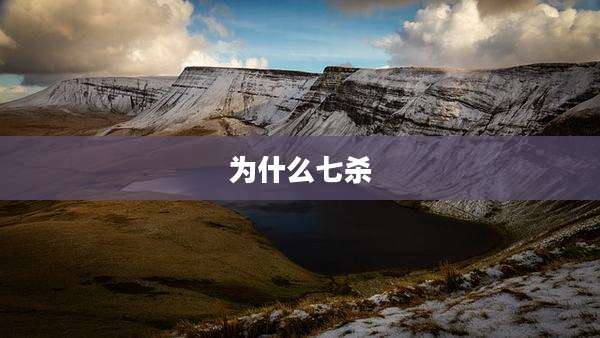 为什么七杀
