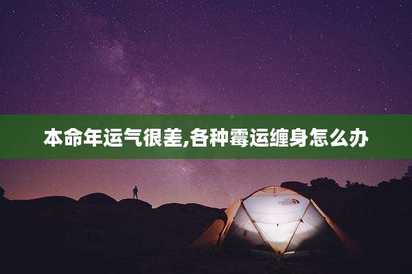 本命年运气很差,各种霉运缠身怎么办