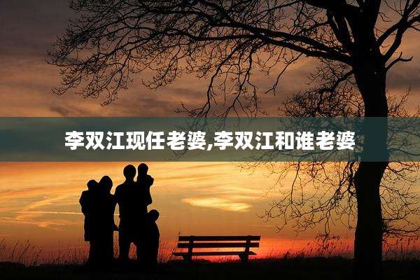 李双江现任老婆,李双江和谁老婆