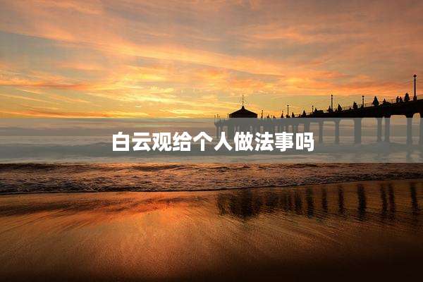 白云观给个人做法事吗