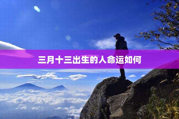 三月十三出生的人命运如何