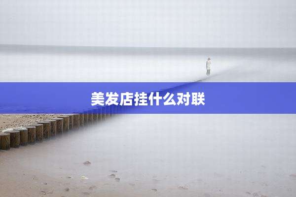 美发店挂什么对联
