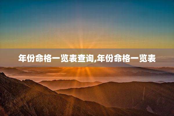 年份命格一览表查询,年份命格一览表