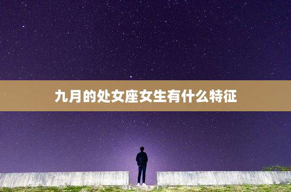 九月的处女座女生有什么特征