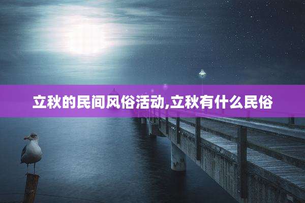 立秋的民间风俗活动,立秋有什么民俗