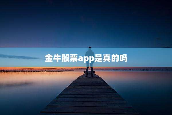 金牛股票app是真的吗