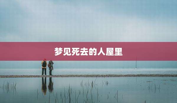 梦见死去的人屋里