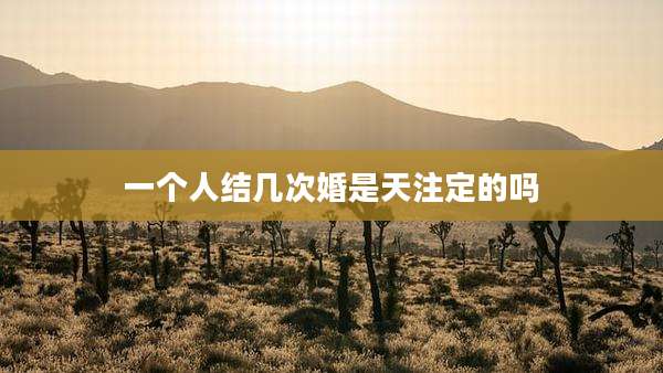 一个人结几次婚是天注定的吗