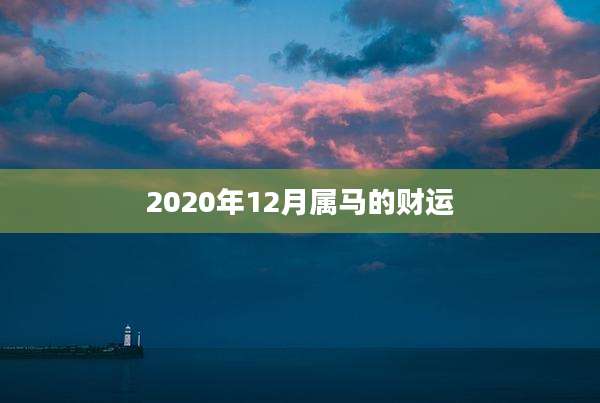 2020年12月属马的财运