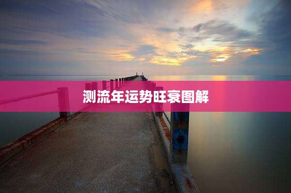 测流年运势旺衰图解