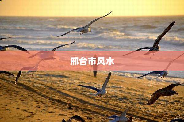 邢台市风水