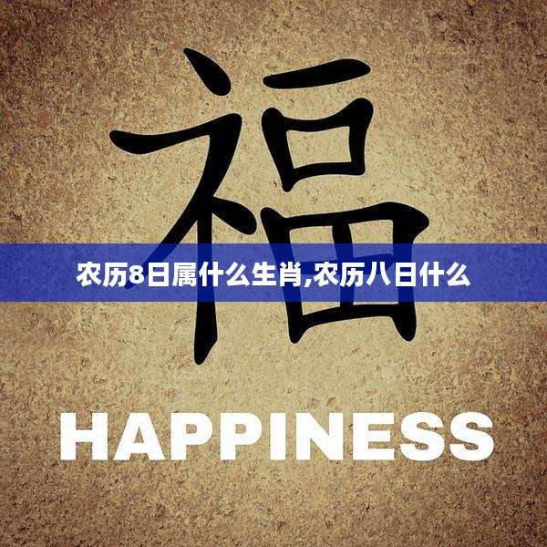 农历8日属什么生肖,农历八日什么