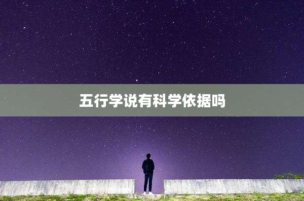 五行学说有科学依据吗