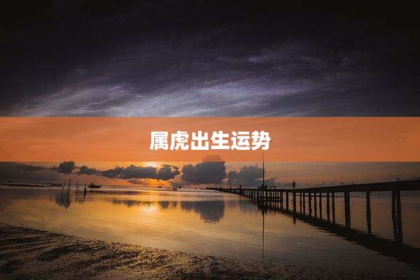 属虎出生运势