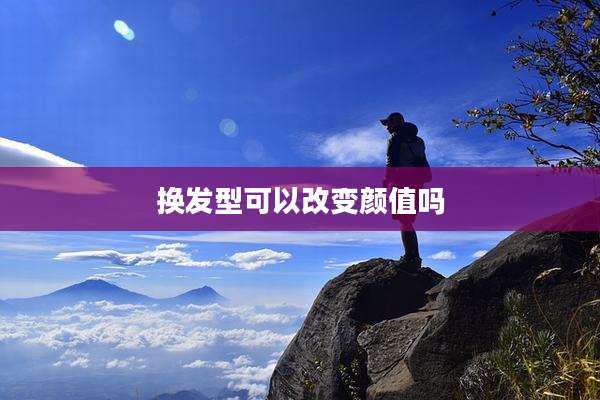 换发型可以改变颜值吗