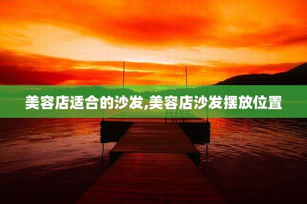 美容店适合的沙发,美容店沙发摆放位置