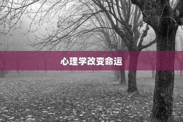 心理学改变命运