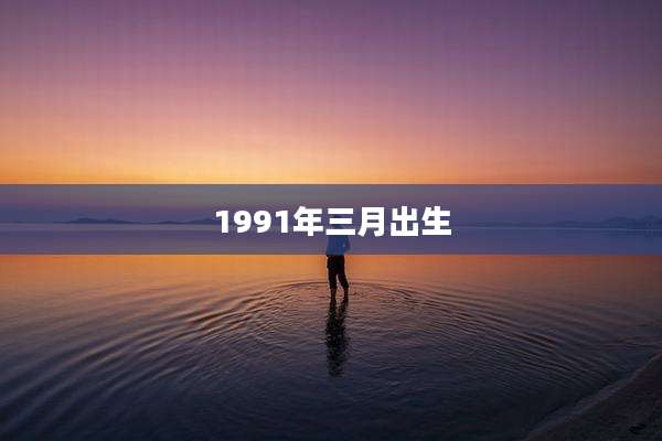 1991年三月出生
