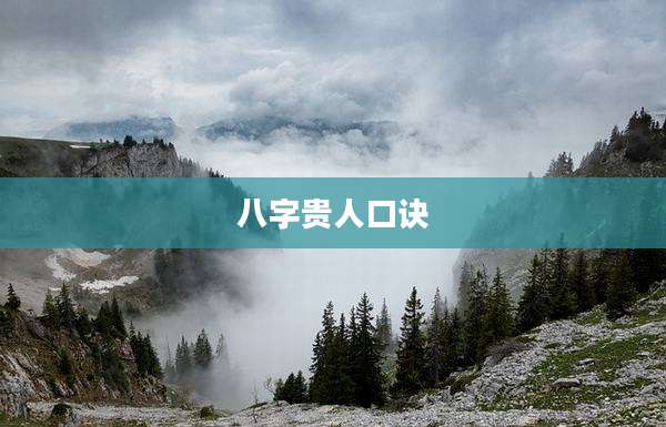 八字贵人口诀