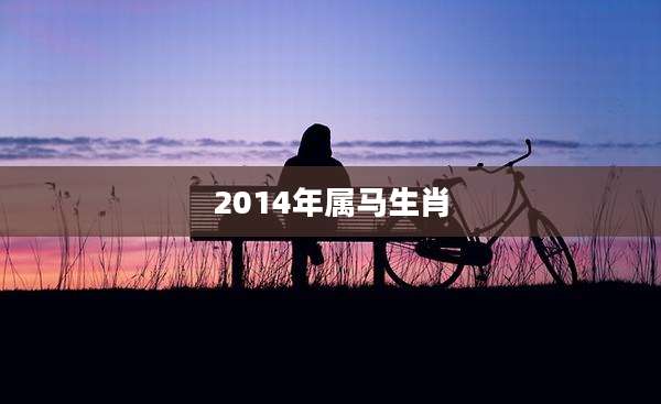 2014年属马生肖