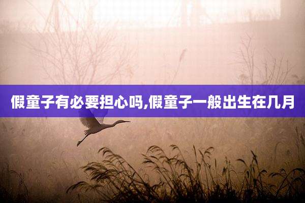 假童子有必要担心吗,假童子一般出生在几月
