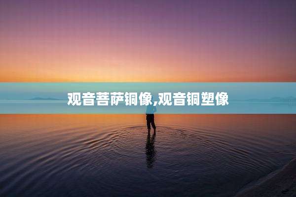 观音菩萨铜像,观音铜塑像